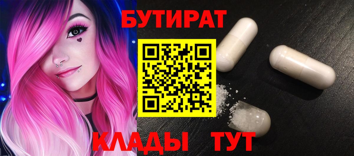 БУТИРАТ Butirat  Вход с VPN  БУТИРАТ  Балабаново 